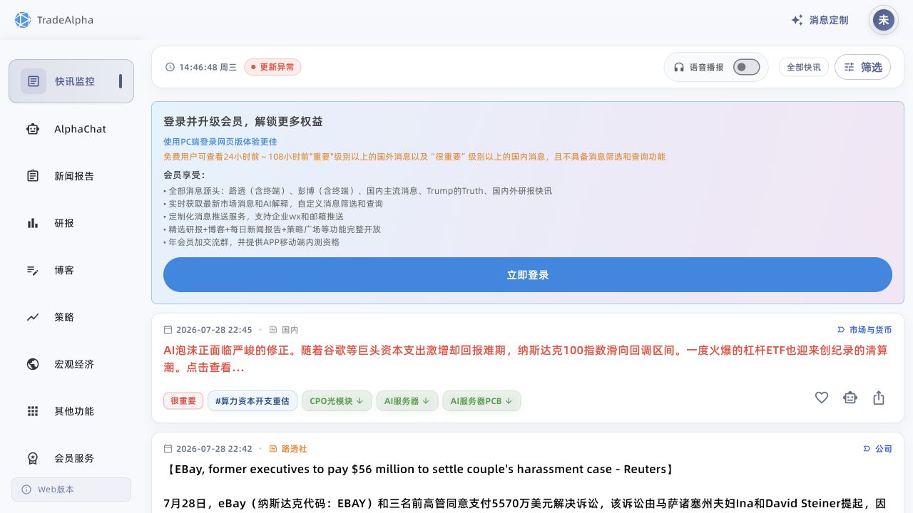 TradeAlpha 终端快讯监控首页实际运行界面